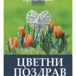 Cvetni pozdrav
