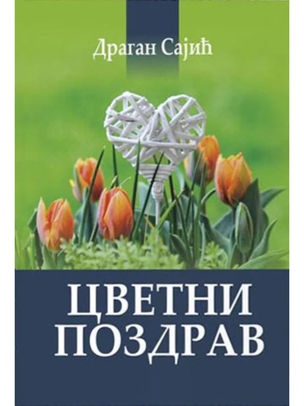 Cvetni pozdrav 1