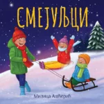 Smejuljci