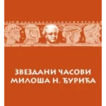 Zvezdani časovi Miloša N. Đurića