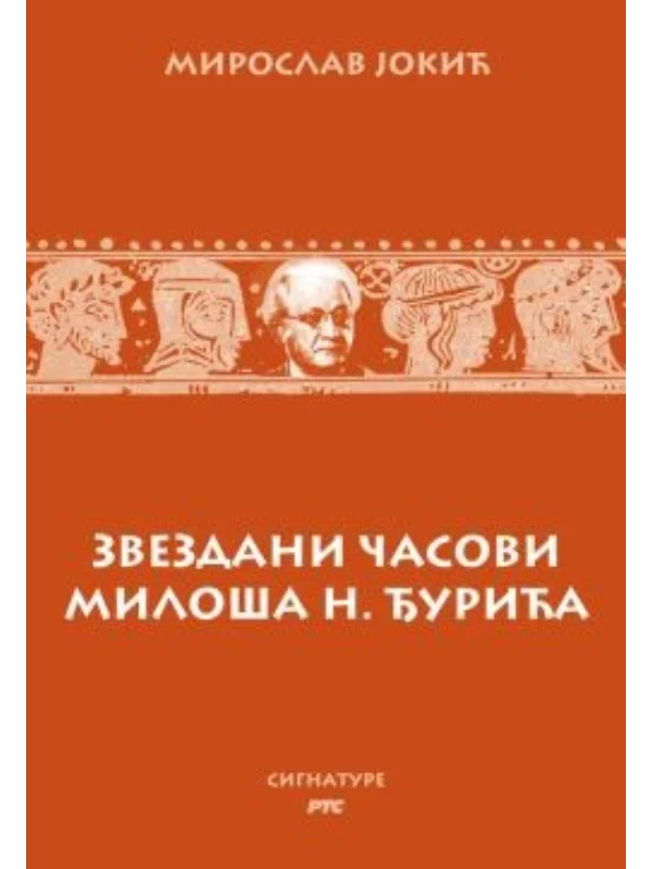 Zvezdani časovi Miloša N. Đurića 1