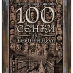 100 senki nad Beogradom