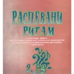 141-171 Raspevani Ritam II