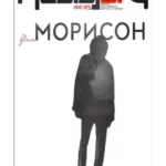 Džim Morison – časopis Gradac 194-195