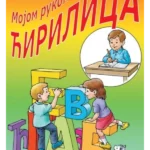 Mojom rukom – ćirilica