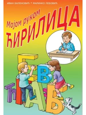 Mojom rukom – ćirilica