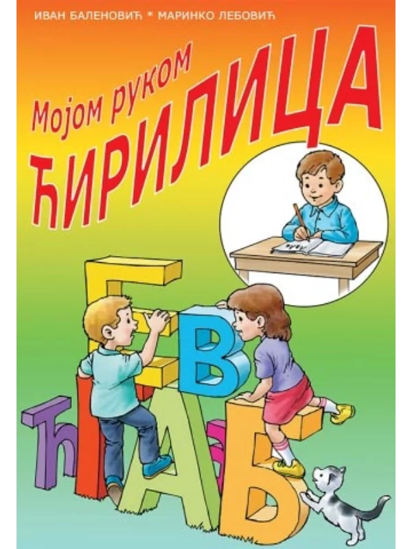 Mojom rukom – ćirilica - Image 1