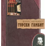 Turski gambit