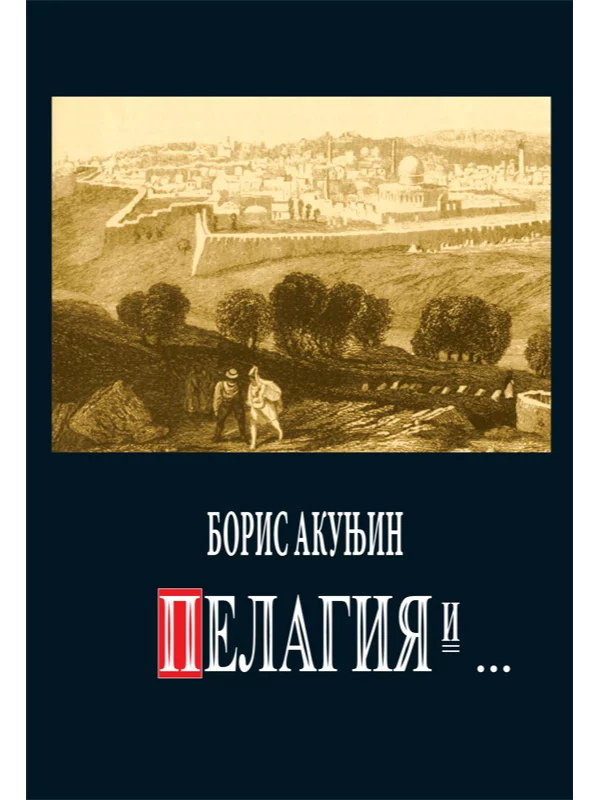 Pelagija i Crveni petao 1