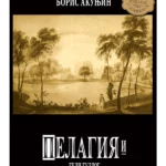 Pelagija i Beli buldog