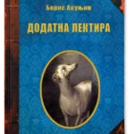 Dodatna lektira