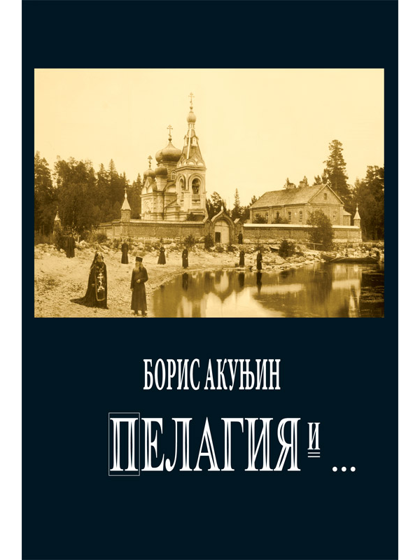 9878684497277 Pelagija i Crni monah - Slika 1