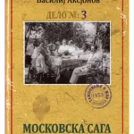 Moskovska saga 3