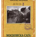 Moskovska saga 2