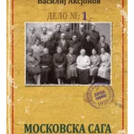 Moskovska saga 1