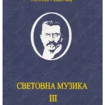 Svetovna muzika 3 - Stevan Mokranjac 34532