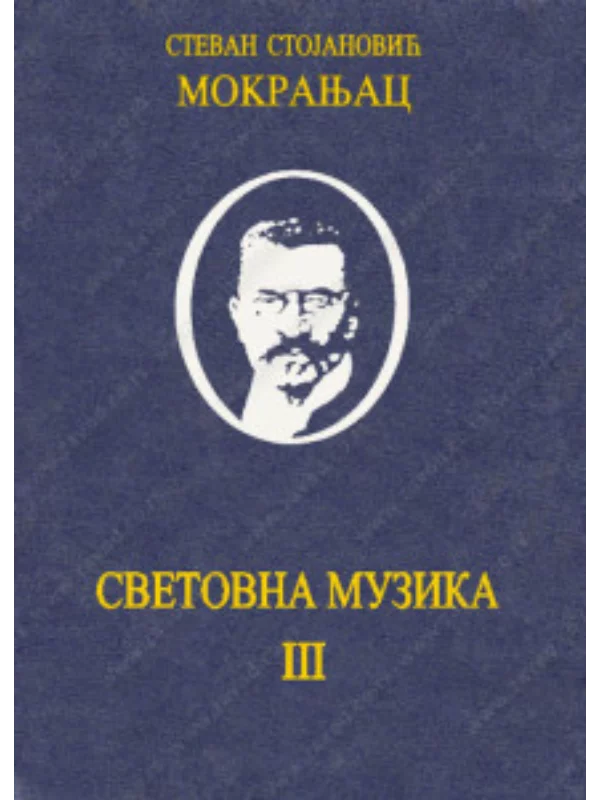 Svetovna muzika 3 - Stevan Mokranjac 34532 1