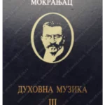 Duhovna muzika 3 - Stevan Mokranjac 34535