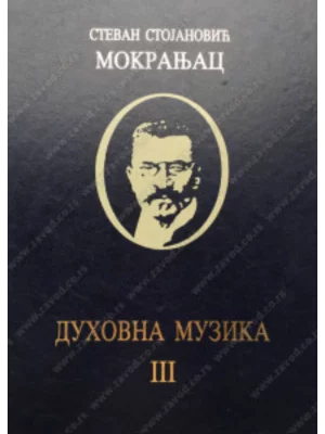 Duhovna muzika 3 - Stevan Mokranjac 34535