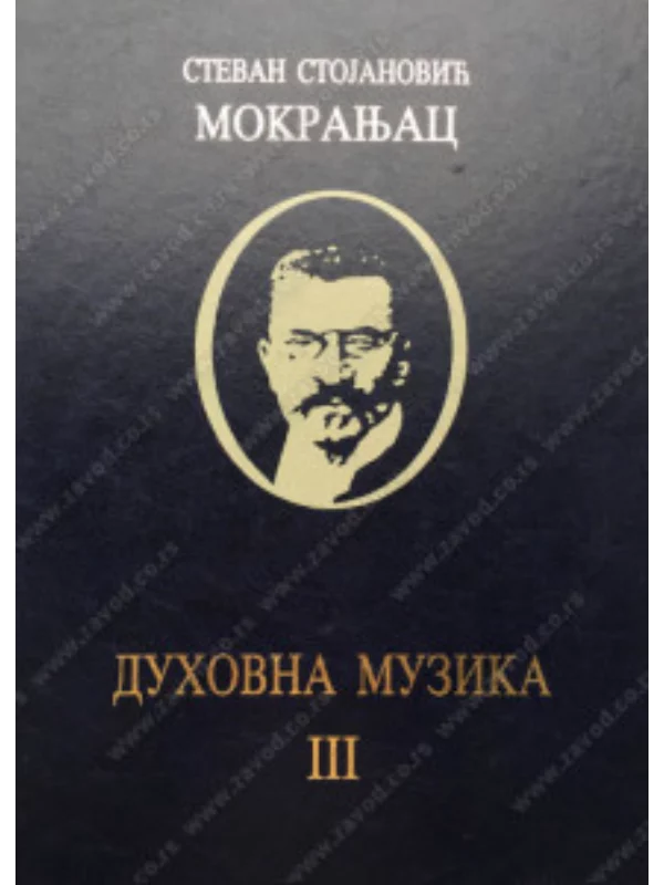 Duhovna muzika 3 - Stevan Mokranjac 34535 - Image 1