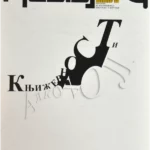 Književnost i alkohol: Gradac 218/219