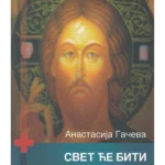 Svet će biti lepota Hristova