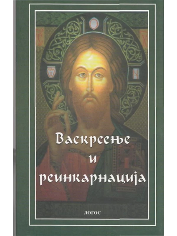 Vaskrsenje i reinkarnacija 1