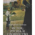 Istok, Rusija i slovenstvo