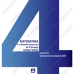 Z24175 Matematika sa zbirkom zadataka za 4. razred gimnazije društveno-jezičkog smesra i stručnih škola