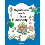 Moja Velika Knjiga O Svemu I Svačemu