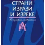 Strani izrazi i izreke