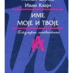 Ime moje i tvoje