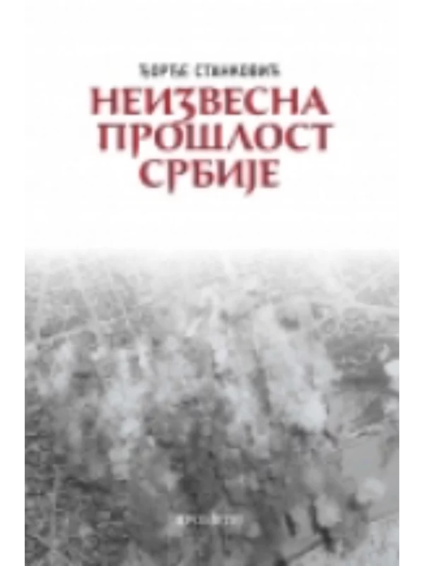Neizvesna proslost Srbije 1