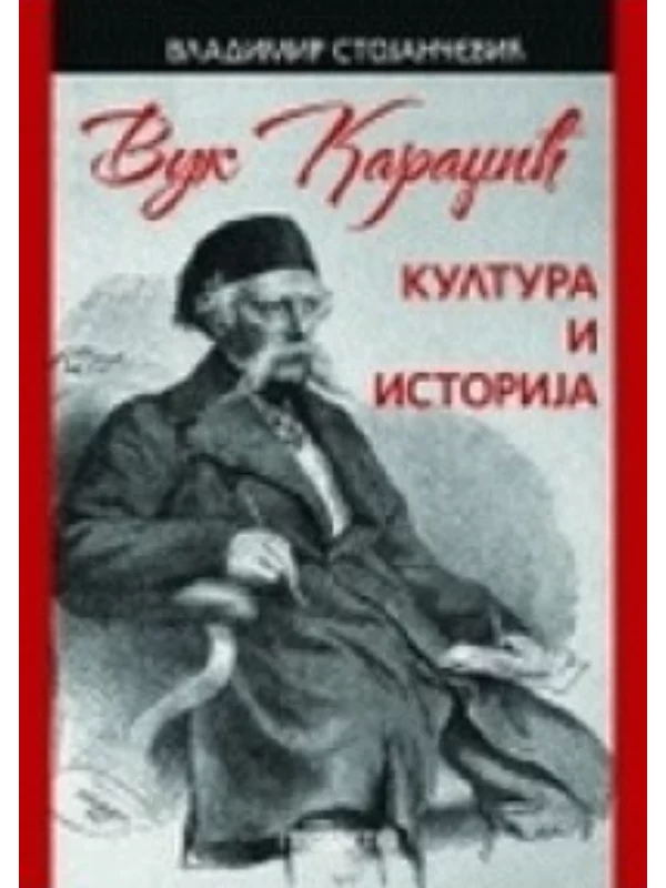 Vuk Karadžić: kultura i istorija - Image 1