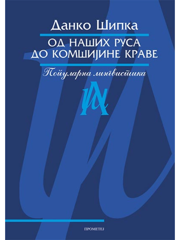 K9788651510697 Od naših Rusa do komšijine krave - Slika 1