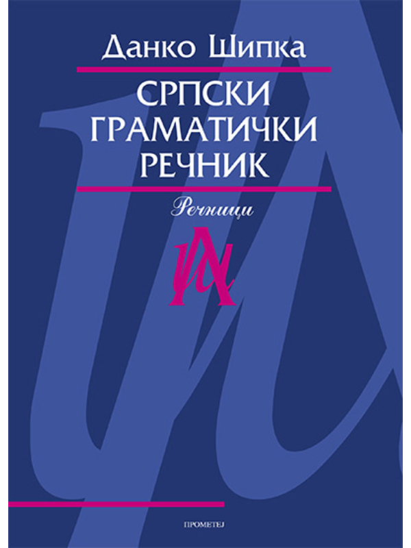 K9788651511670 Srpski gramatički rečnik - Slika 1