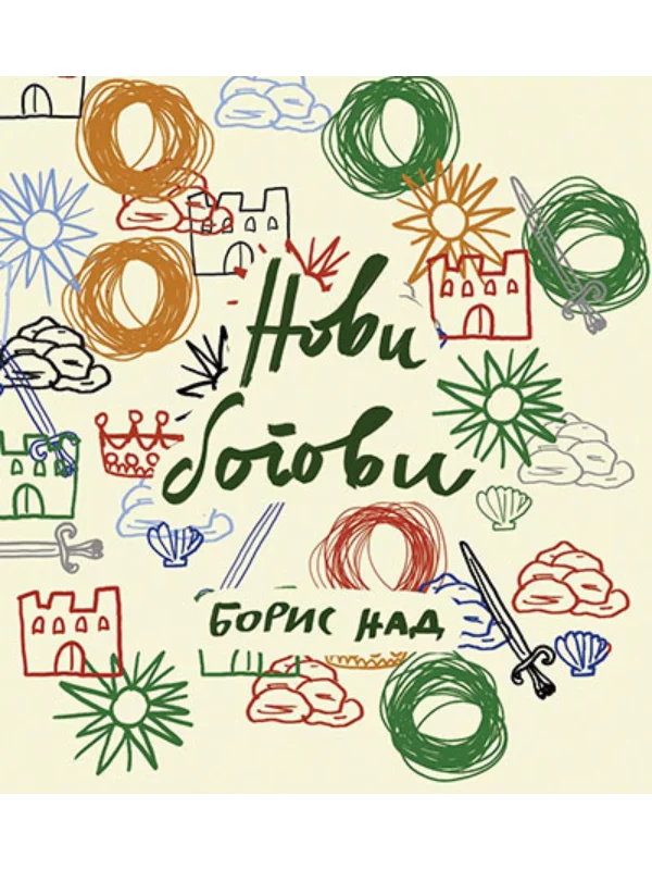 Novi bogovi - Image 1