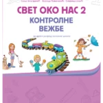 Kontrolne vežbe Svet oko nas 2