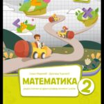 Matematika 2, radna sveska 1. deo