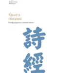Knjiga pesama: konfucijanski poetski kanon