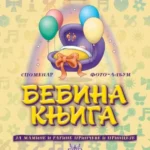 Bebina knjiga: foto-album i spomenar