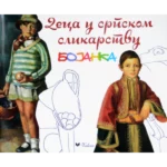 Deca u srpskom slikarstvu - bojanka