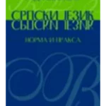 Srpski jezik - norma i praksa