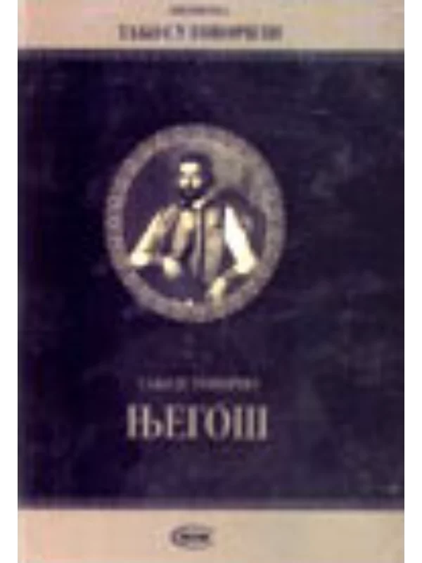 Tako je govorio Njegoš 1