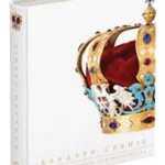 Vladari Srbije - jedanaest vekova državotvorstva