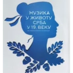 Muzika u životu Srba u 19.veku