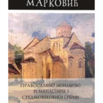 Pravoslavno monaštvo i manastiri u srednjevekovnoj Srbiji
