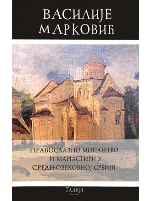Pravoslavno monaštvo i manastiri u srednjevekovnoj Srbiji 1