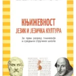 Književnost, jezik i jezička kultura za 1. razred gimnazija i srednjih škola
