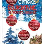 Srpske božićne i novogodišnje priče